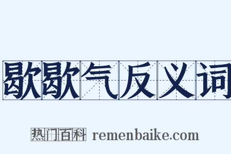 歇歇气反义词是什么意思的图片